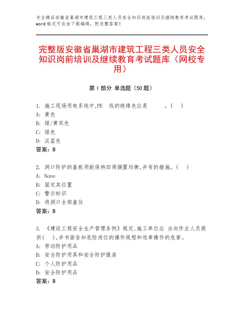 完整版安徽省巢湖市建筑工程三类人员安全知识岗前培训及继续教育考试题库（网校专用）