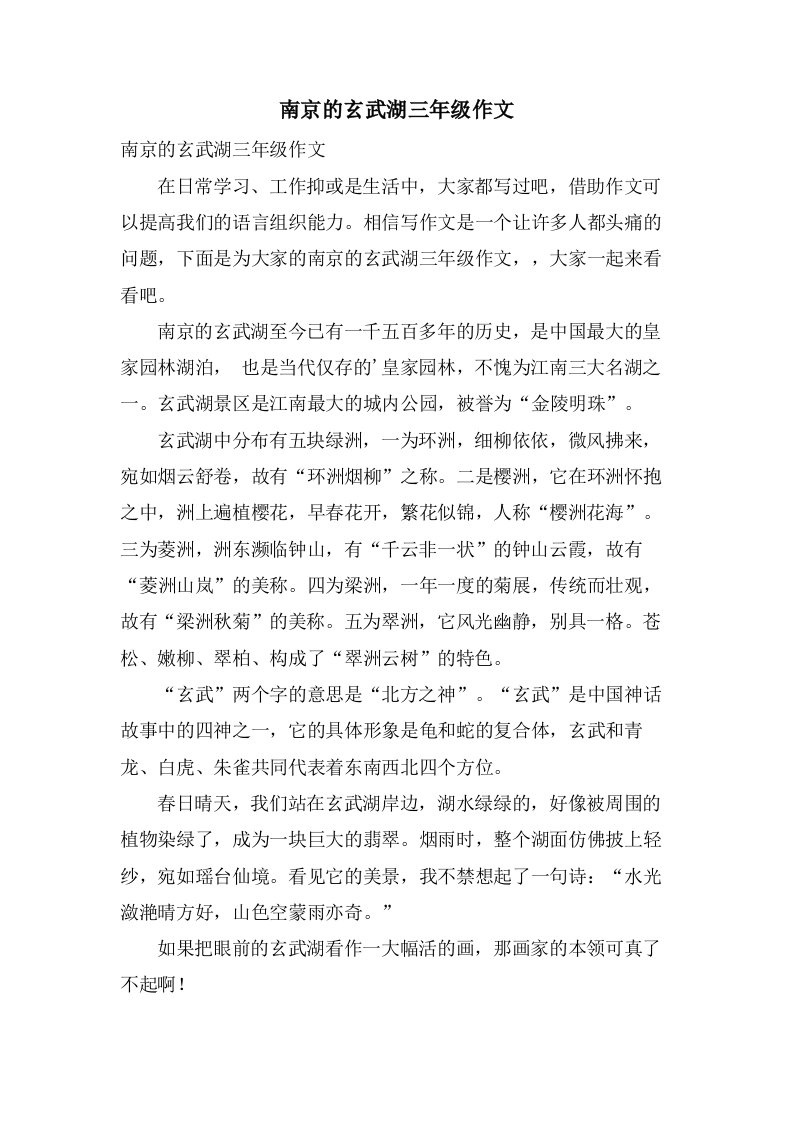 南京的玄武湖三年级作文