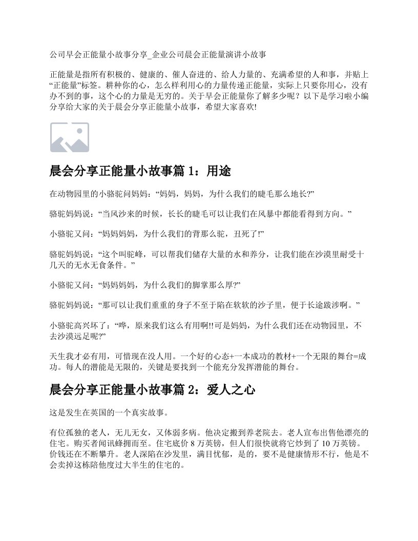 公司早会正能量小故事分享