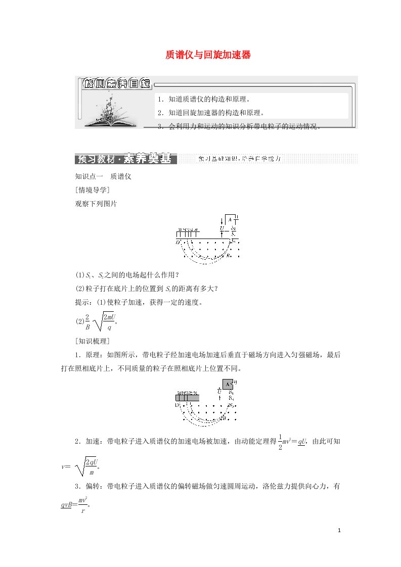 2021_2022年新教材高中物理第一章安培力与洛伦兹力4质谱仪与回旋加速器学案新人教版选择性必修第二册