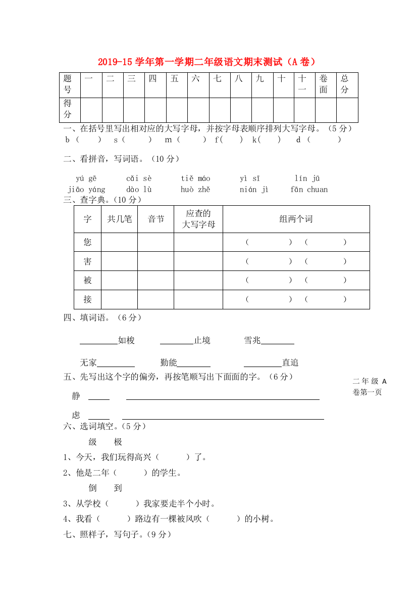 二年级上语文期末测试卷A卷轻巧夺冠通用版有答案