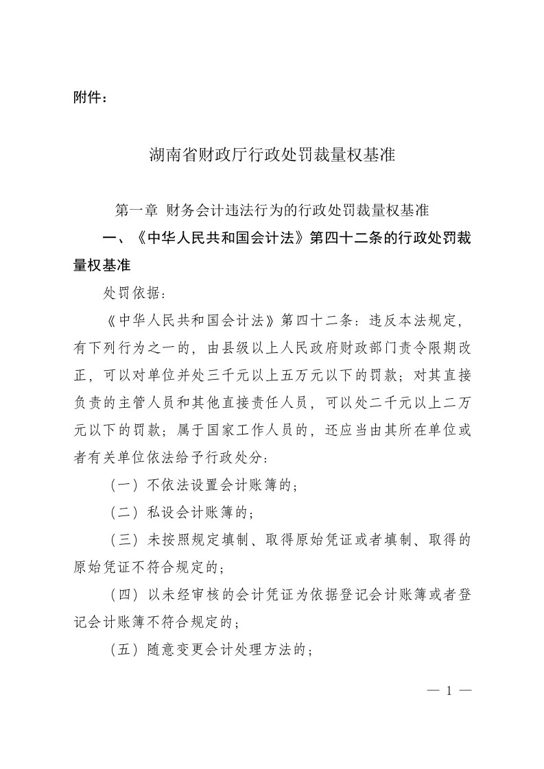 财政厅行政处罚裁量权基准