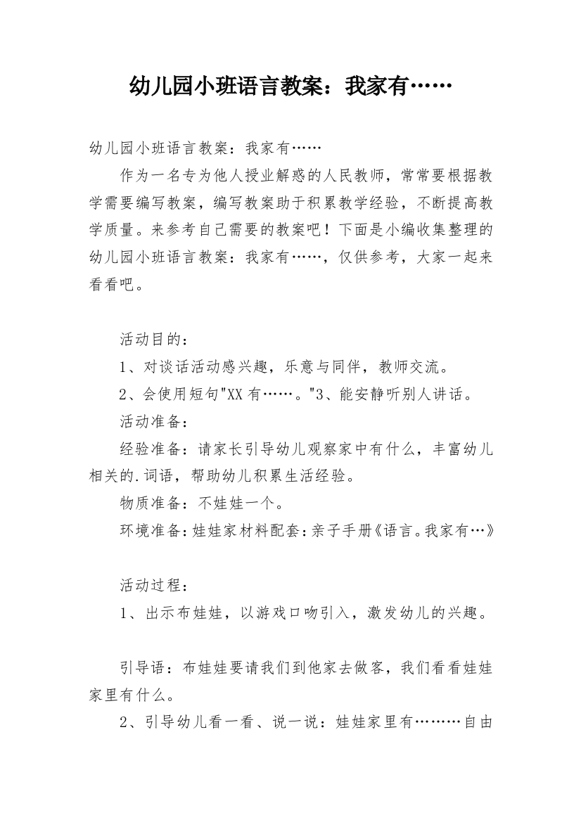 幼儿园小班语言教案：我家有……