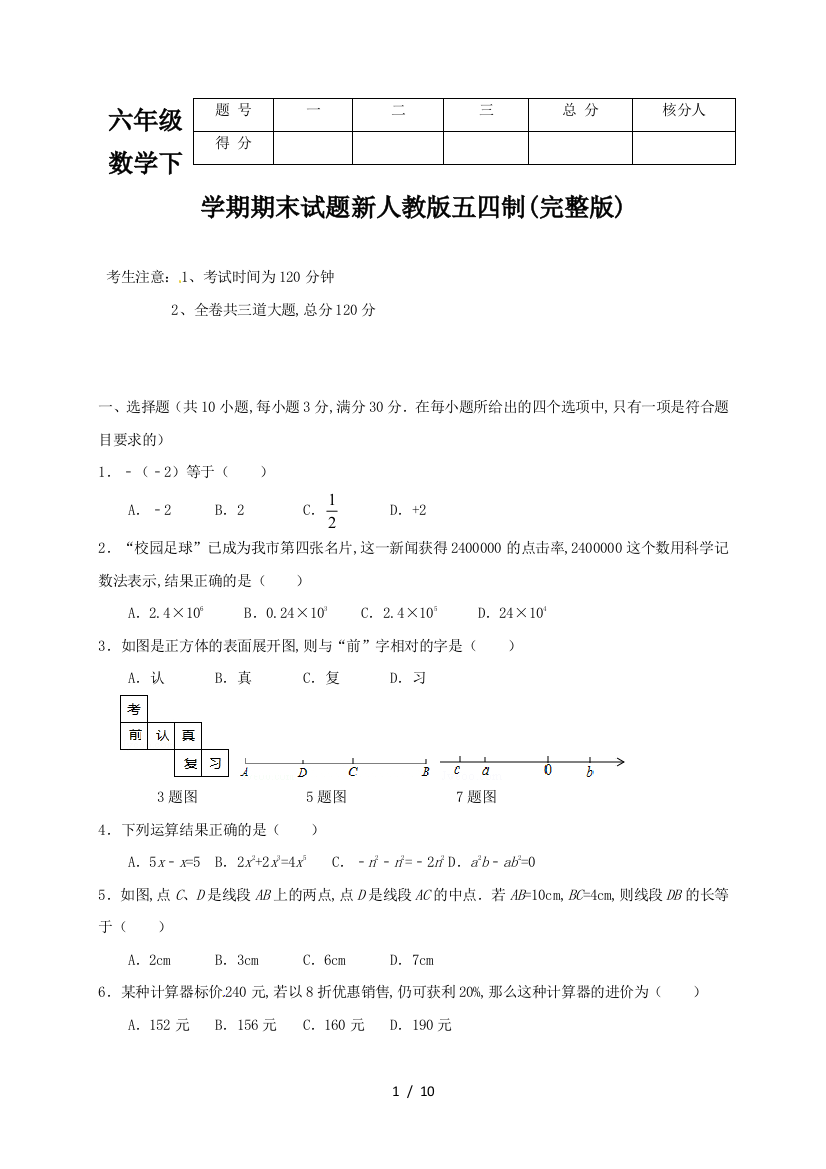 六年级数学下学期期末试题新人教版五四制(完整版)