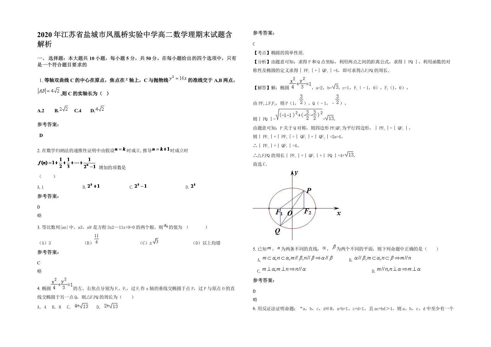 2020年江苏省盐城市凤凰桥实验中学高二数学理期末试题含解析