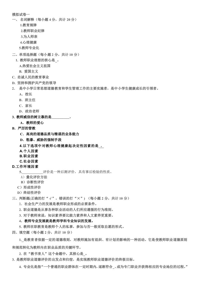 老师职业道德与专业发模拟试卷一