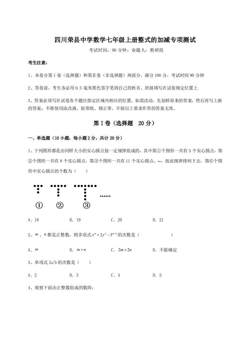 精品解析：四川荣县中学数学七年级上册整式的加减专项测试练习题