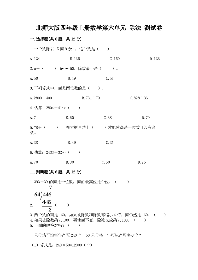 北师大版四年级上册数学第六单元