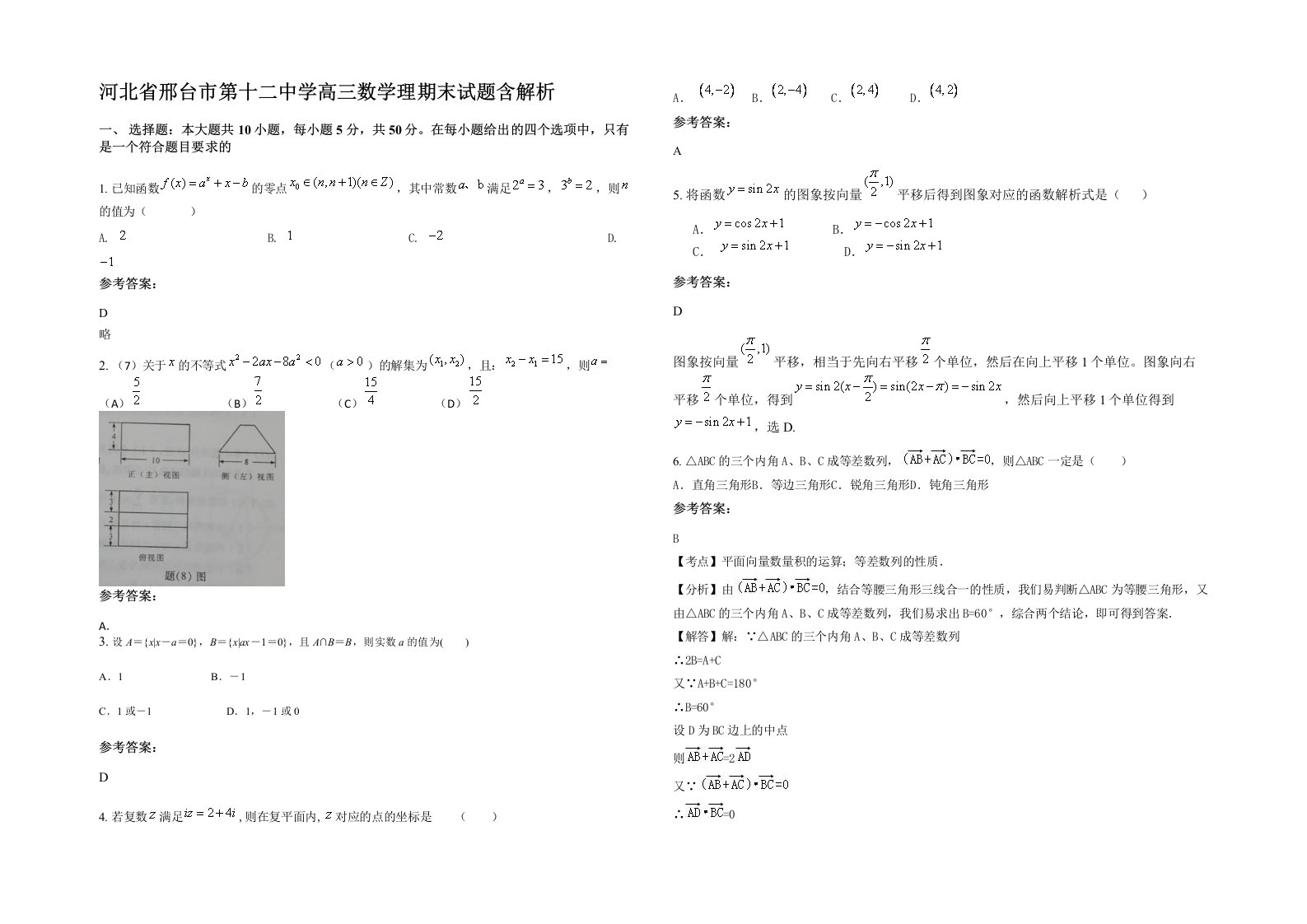 河北省邢台市第十二中学高三数学理期末试题含解析