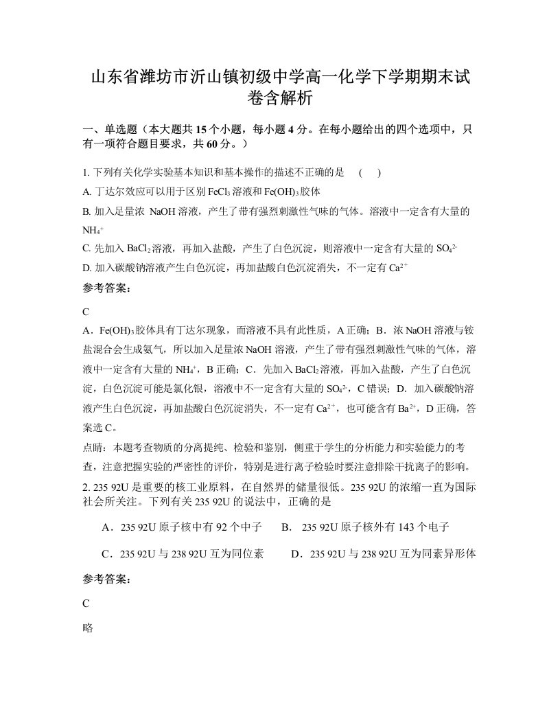 山东省潍坊市沂山镇初级中学高一化学下学期期末试卷含解析