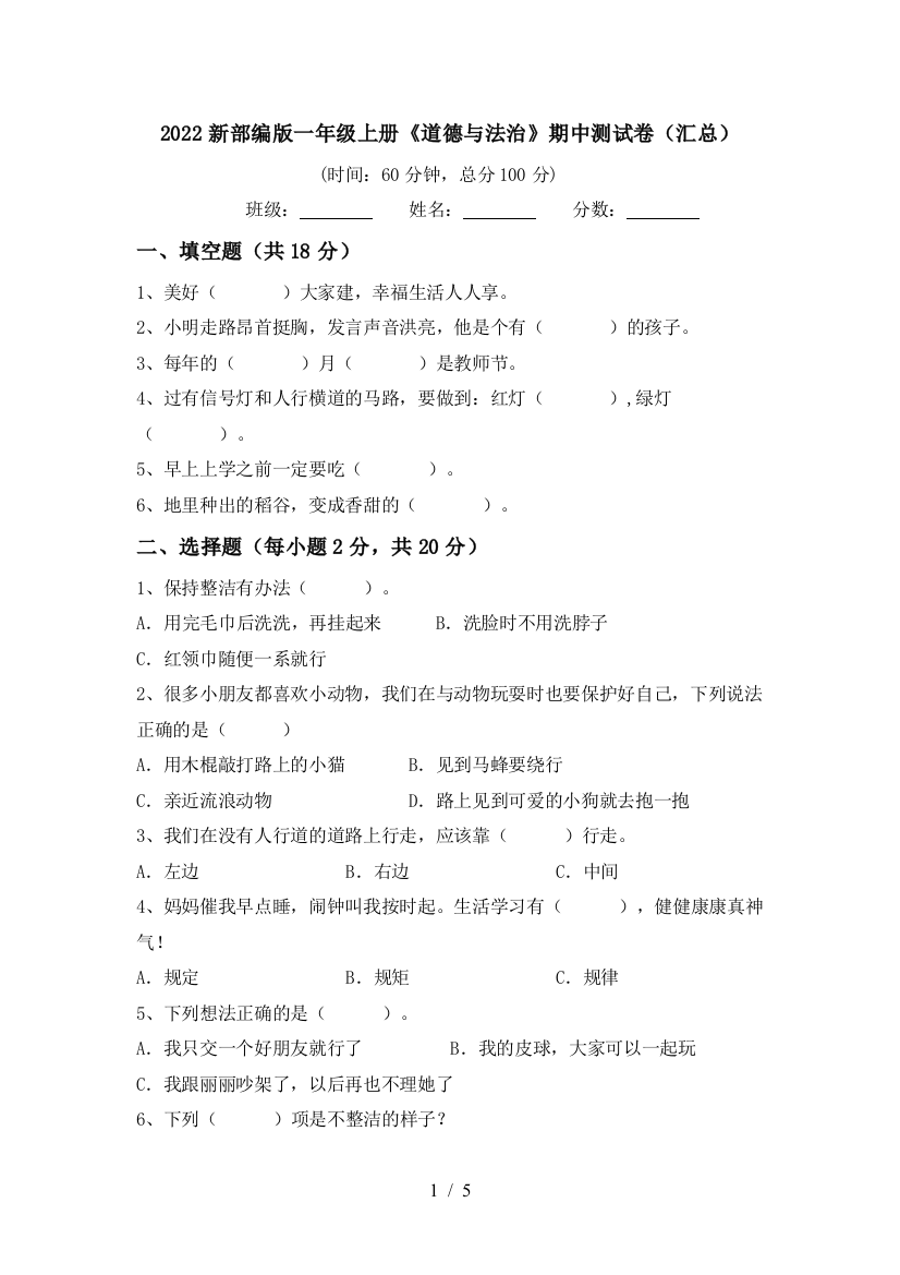 2022新部编版一年级上册《道德与法治》期中测试卷(汇总)