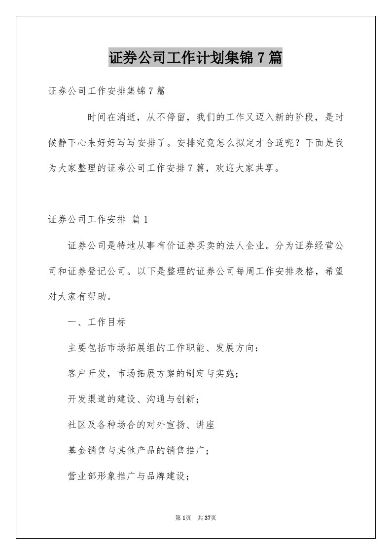 证券公司工作计划集锦7篇