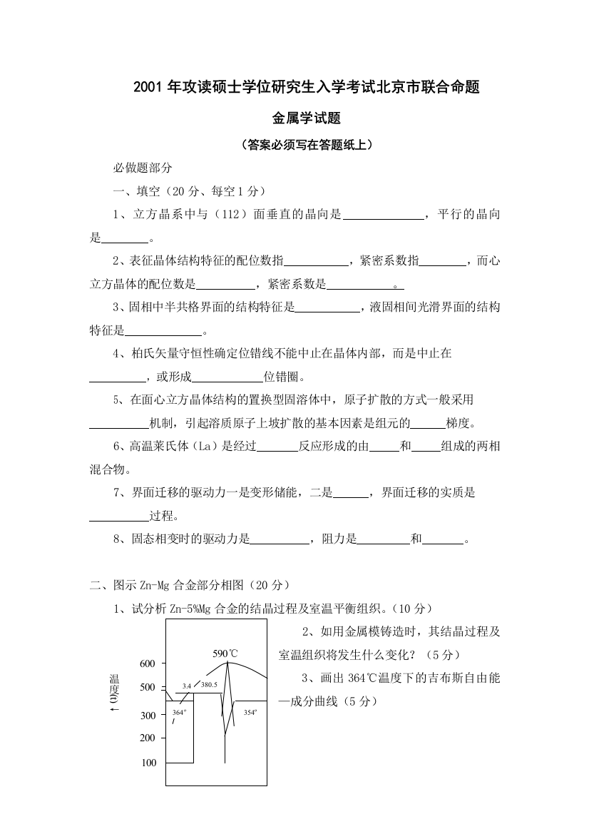 北京市统一命题金属学2001年攻读硕士学位研究生入学考试北京市联合命题