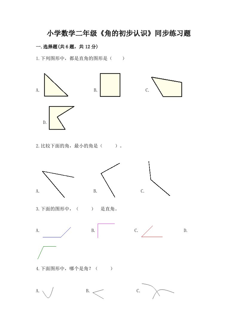 小学数学二年级《角的初步认识》同步练习题加精品答案