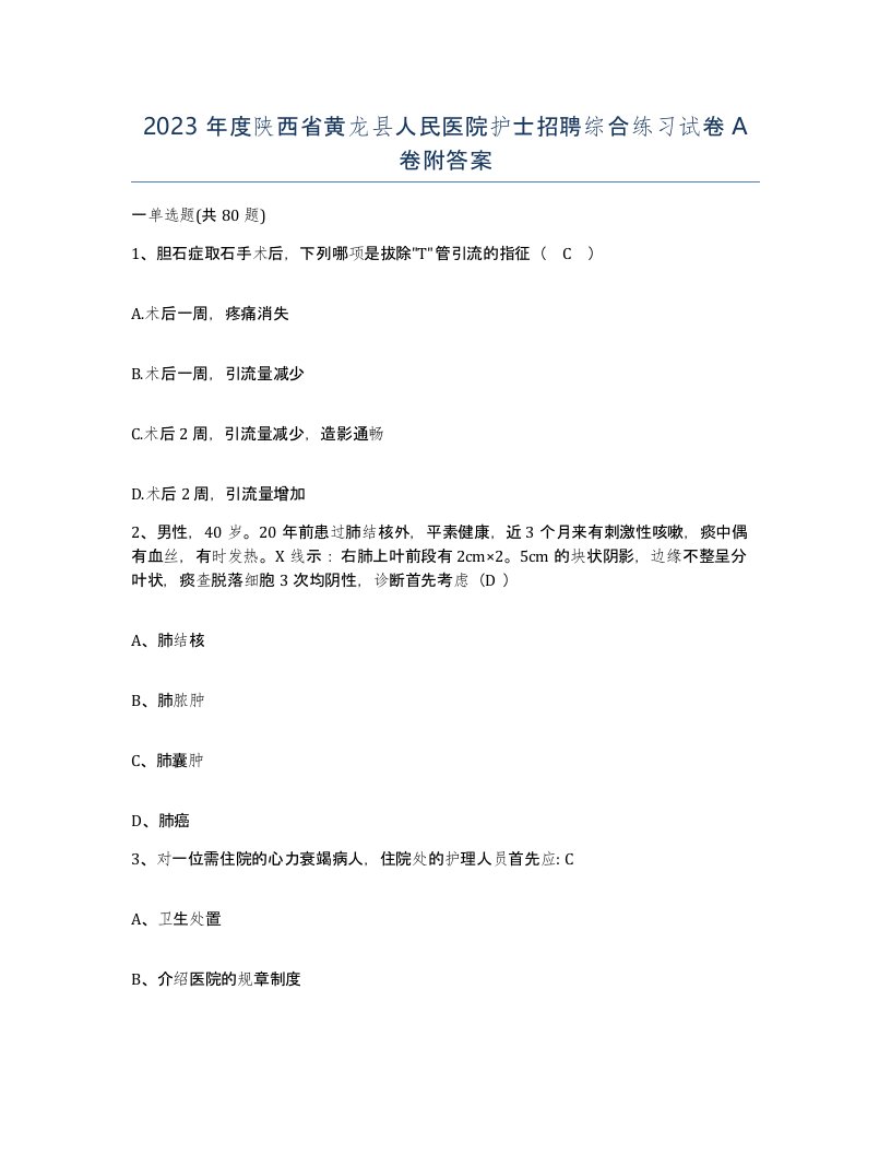 2023年度陕西省黄龙县人民医院护士招聘综合练习试卷A卷附答案