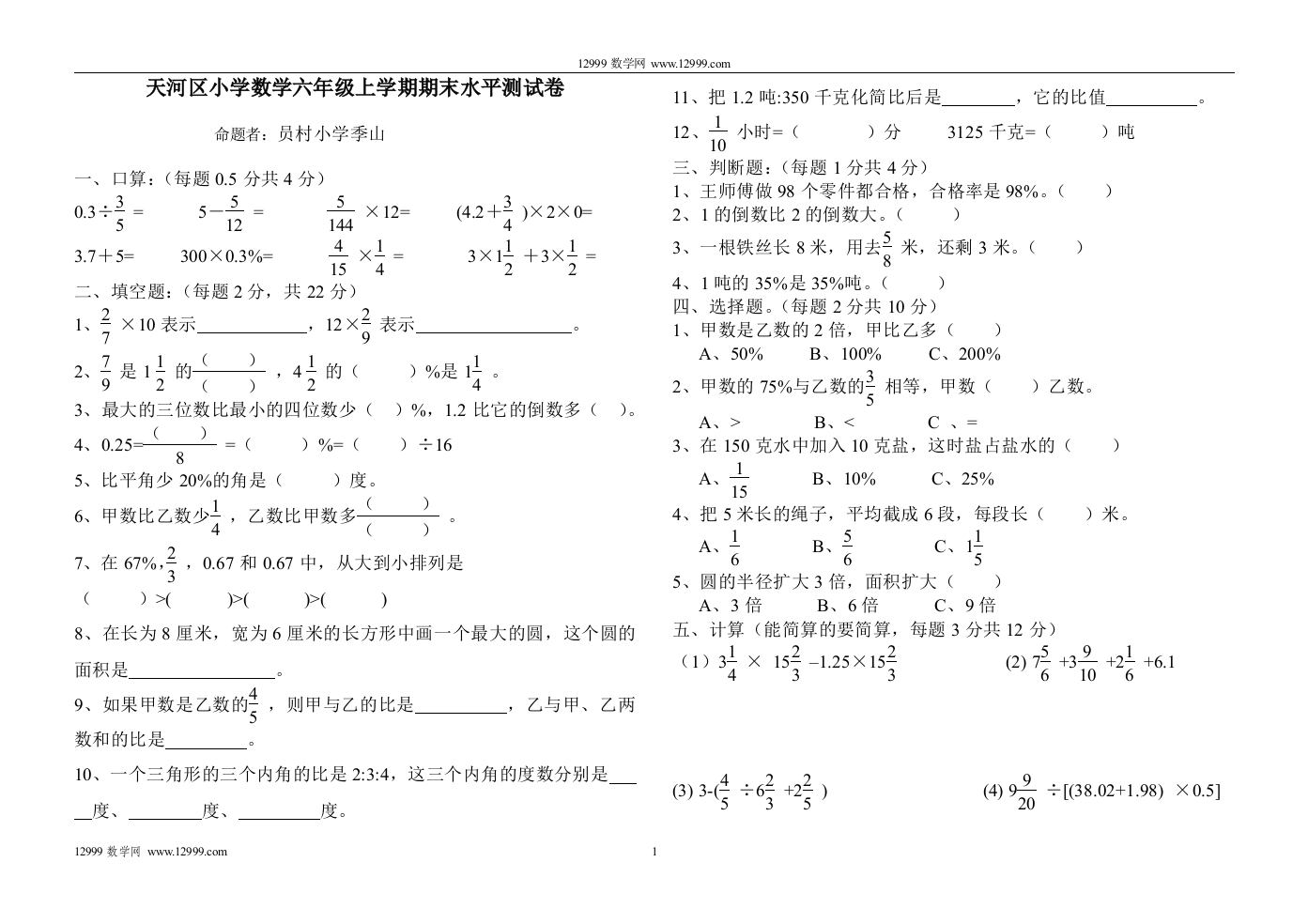 【小学中学教育精选】天河区小学数学六年级上期末水平测试卷