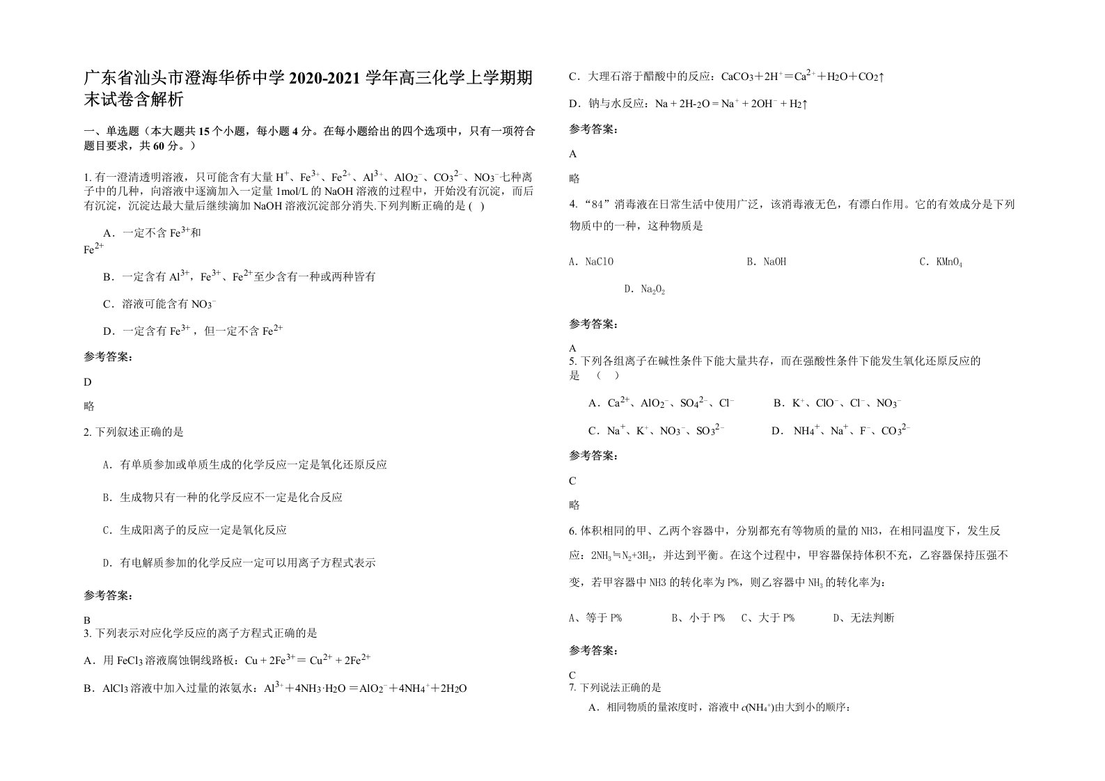 广东省汕头市澄海华侨中学2020-2021学年高三化学上学期期末试卷含解析