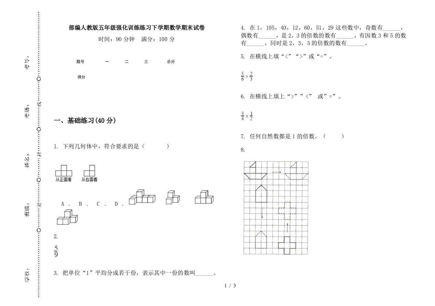 部编人教版五年级强化训练练习下学期数学期末试卷