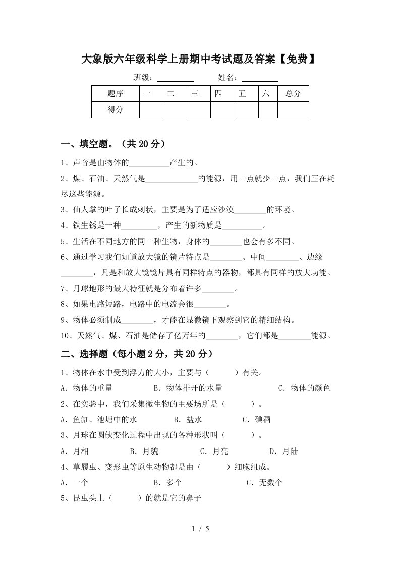 大象版六年级科学上册期中考试题及答案免费