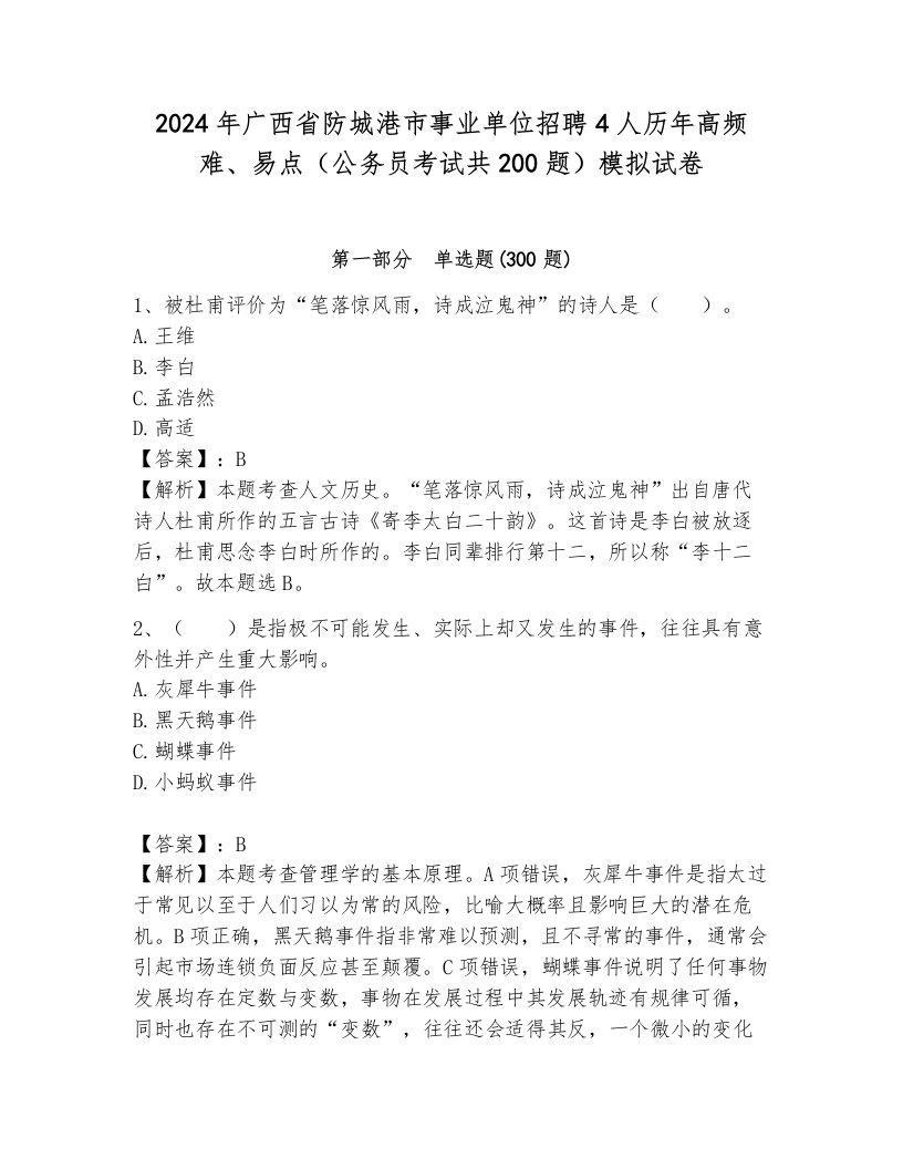 2024年广西省防城港市事业单位招聘4人历年高频难、易点（公务员考试共200题）模拟试卷含答案