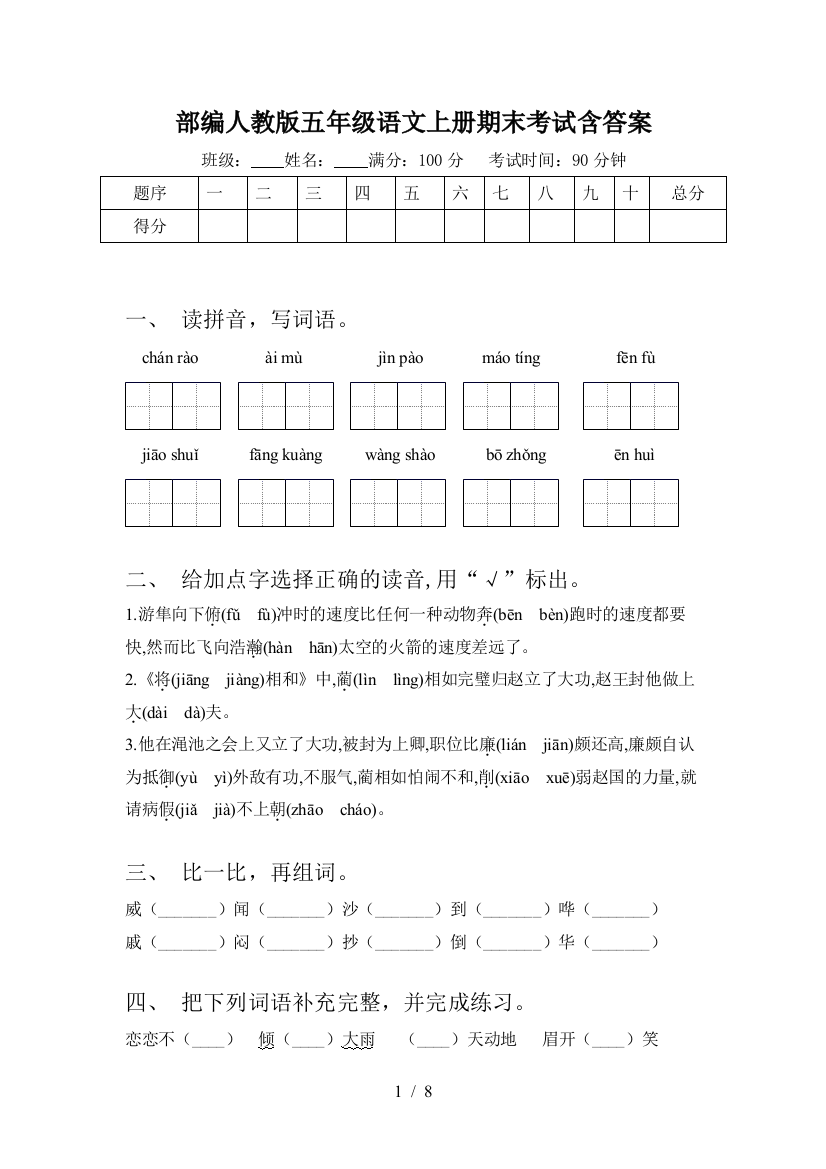 部编人教版五年级语文上册期末考试含答案