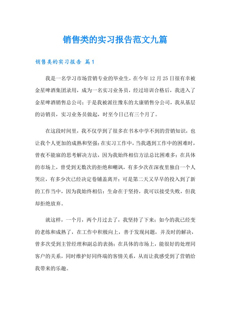 销售类的实习报告范文九篇