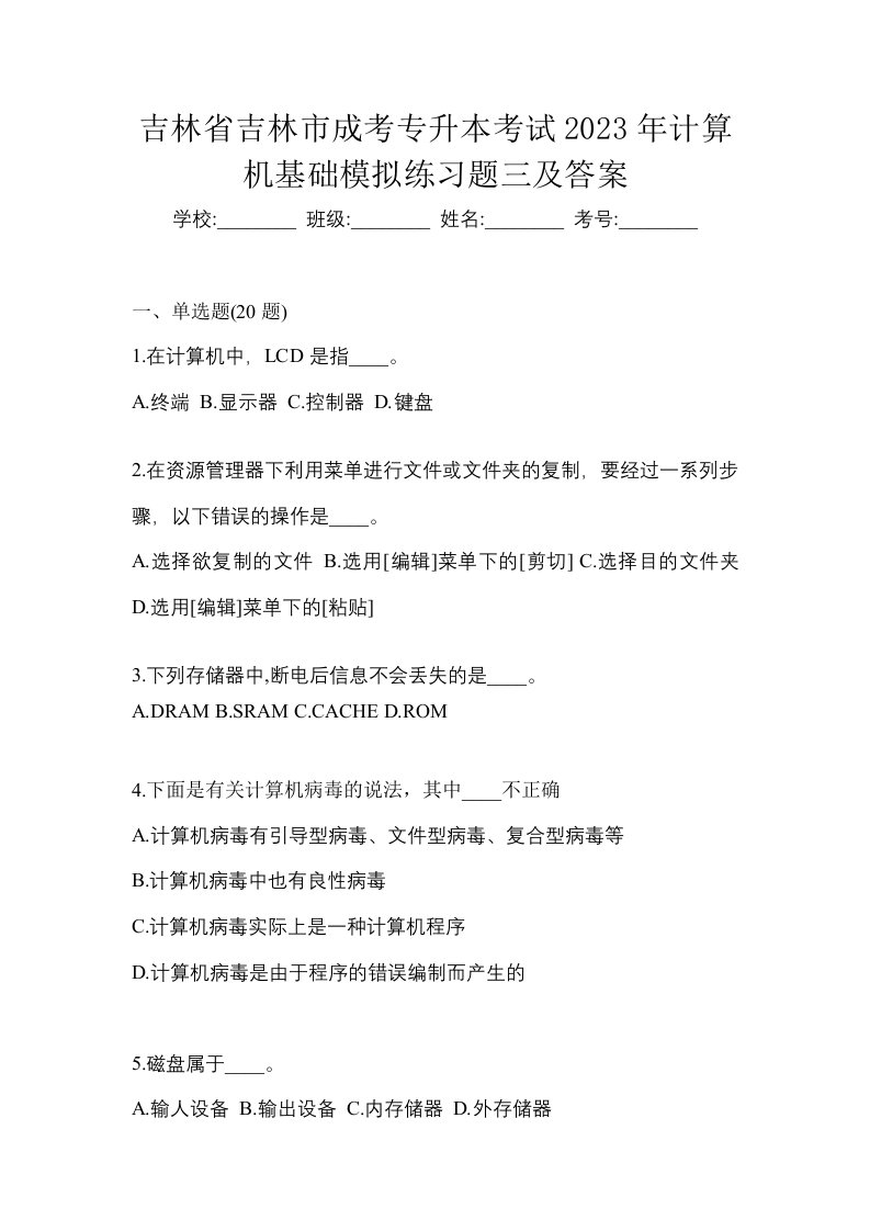 吉林省吉林市成考专升本考试2023年计算机基础模拟练习题三及答案