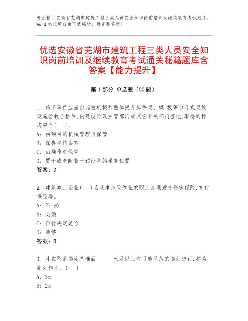 优选安徽省芜湖市建筑工程三类人员安全知识岗前培训及继续教育考试通关秘籍题库含答案【能力提升】