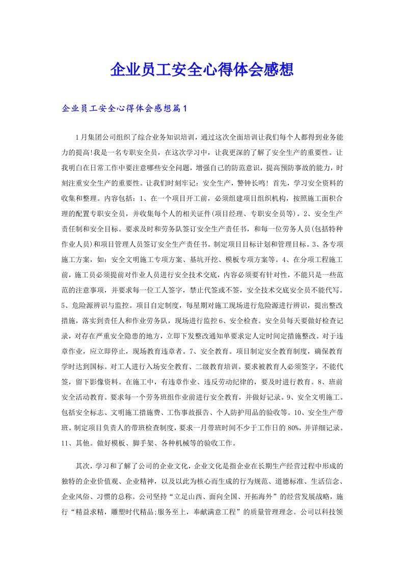 企业员工安全心得体会感想