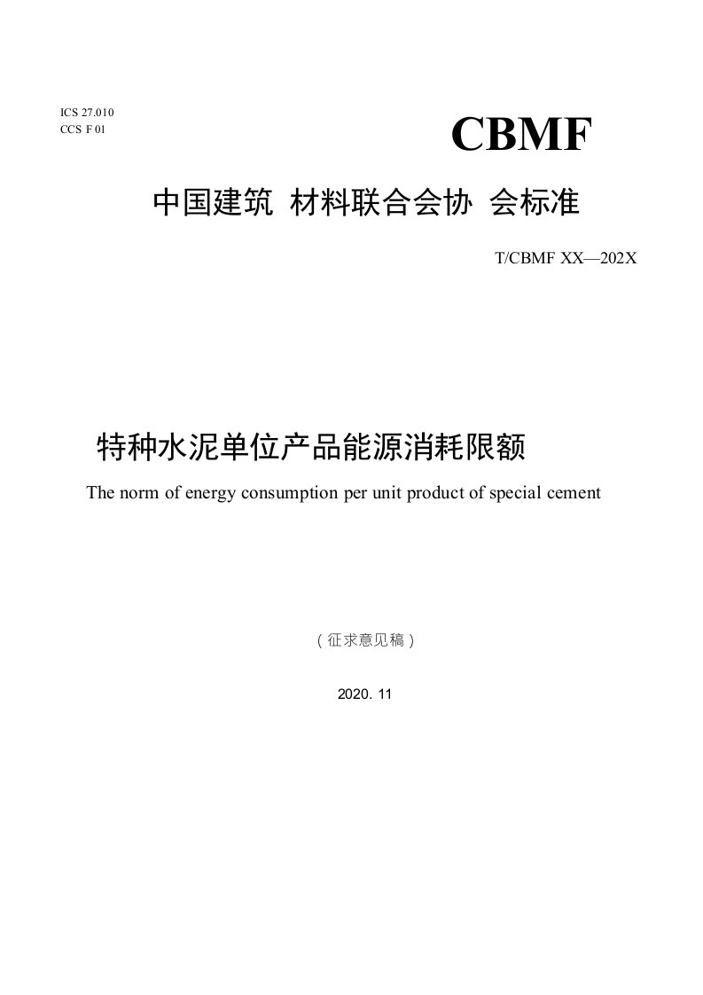 特种水泥单位产品能源消耗限额-标准全文及编制说明