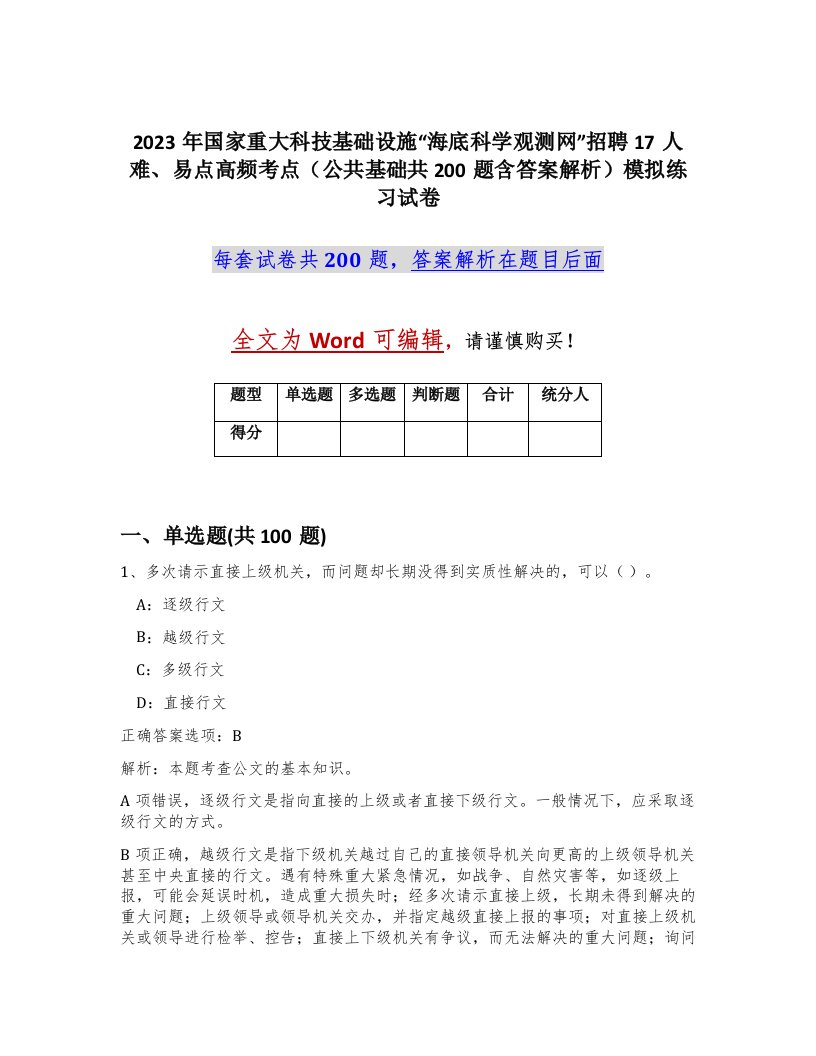 2023年国家重大科技基础设施海底科学观测网招聘17人难易点高频考点公共基础共200题含答案解析模拟练习试卷