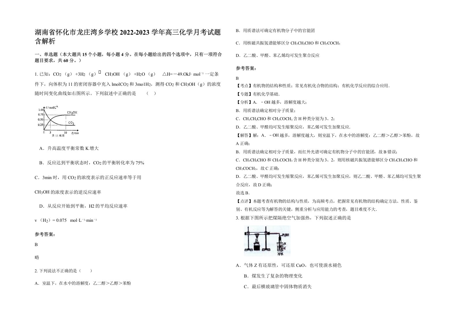 湖南省怀化市龙庄湾乡学校2022-2023学年高三化学月考试题含解析