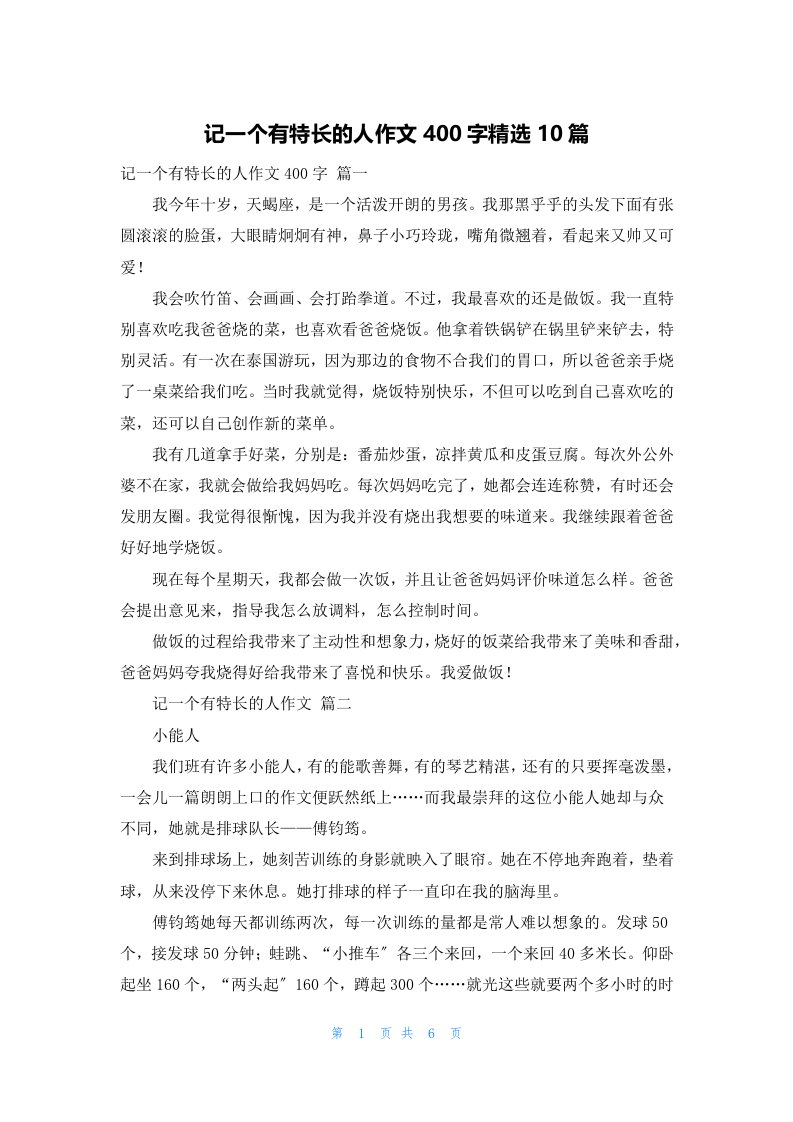 记一个有特长的人作文400字精选10篇