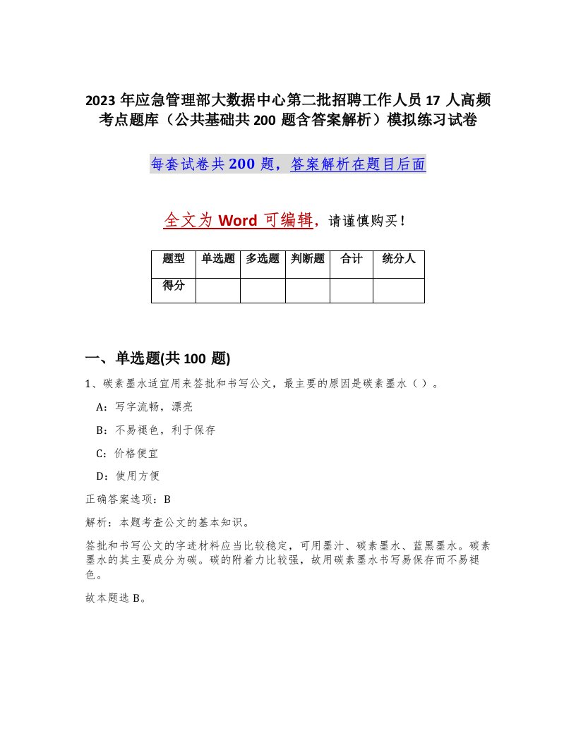 2023年应急管理部大数据中心第二批招聘工作人员17人高频考点题库公共基础共200题含答案解析模拟练习试卷