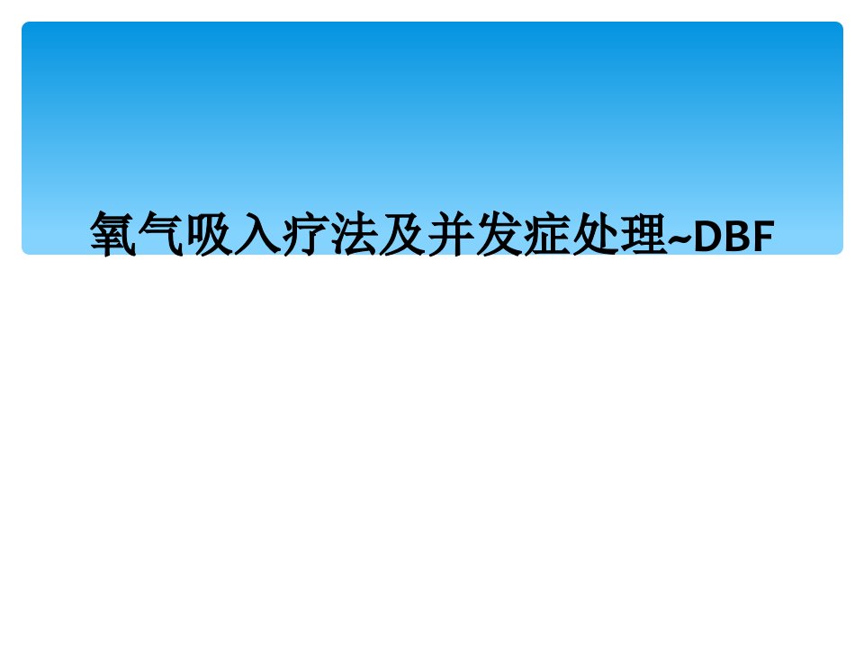 氧气吸入疗法及并发症处理~dbf