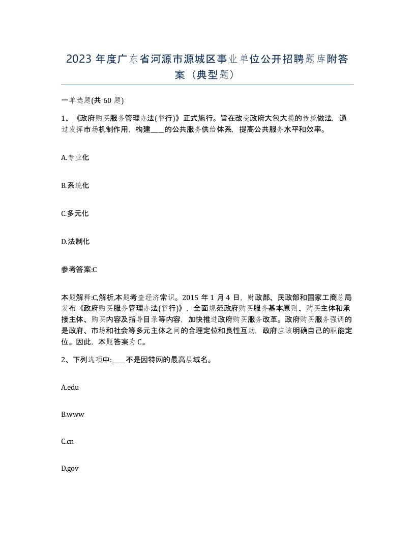 2023年度广东省河源市源城区事业单位公开招聘题库附答案典型题