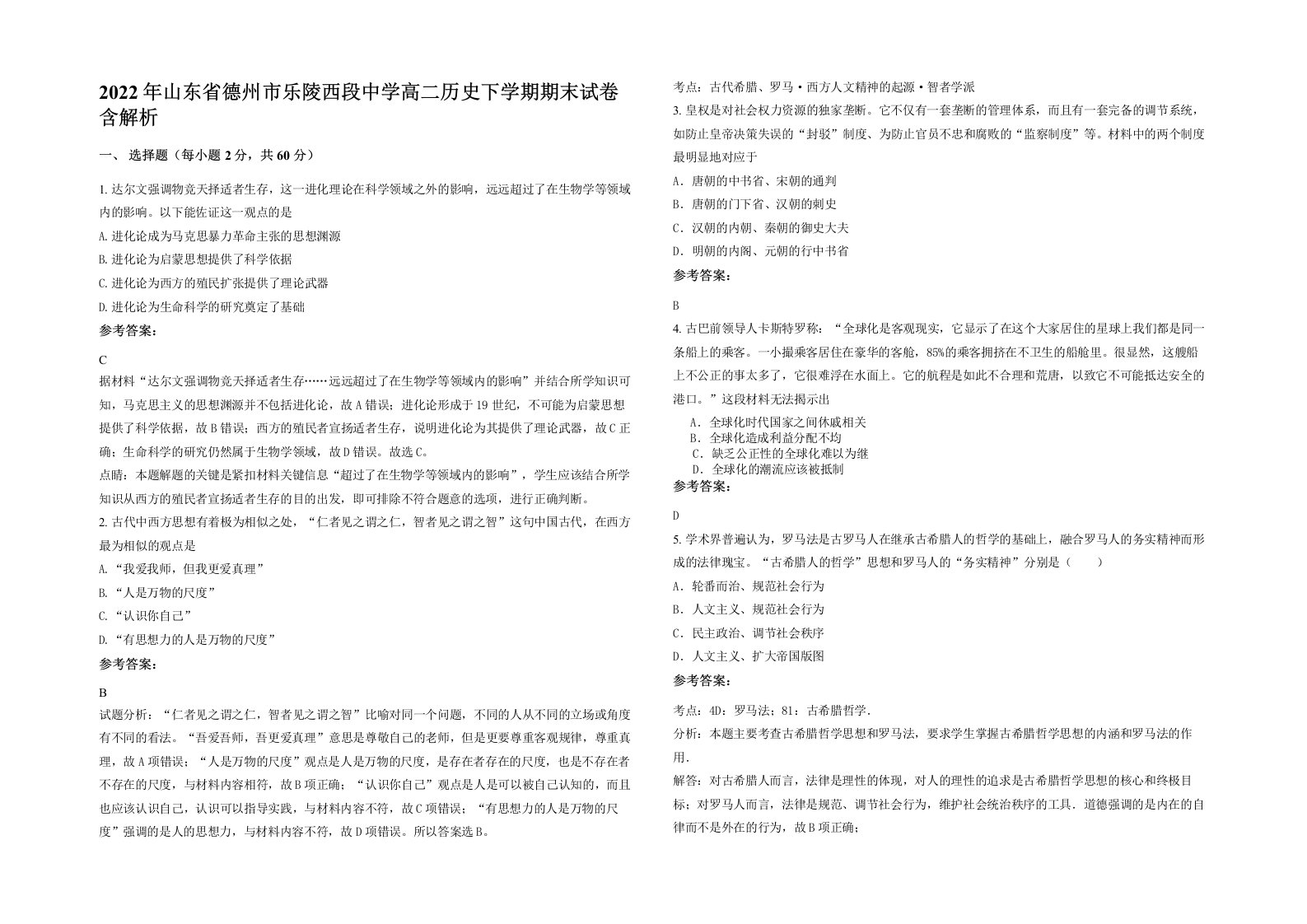 2022年山东省德州市乐陵西段中学高二历史下学期期末试卷含解析