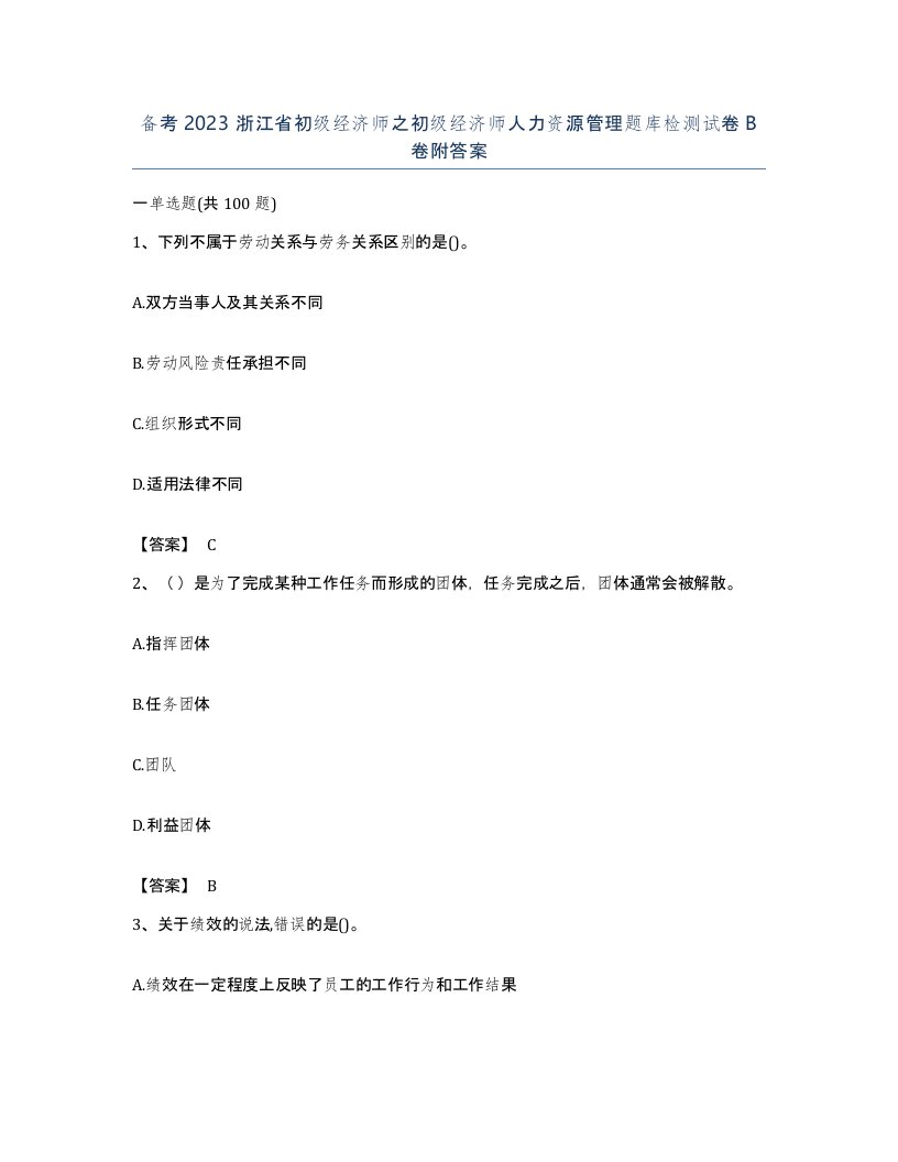 备考2023浙江省初级经济师之初级经济师人力资源管理题库检测试卷B卷附答案