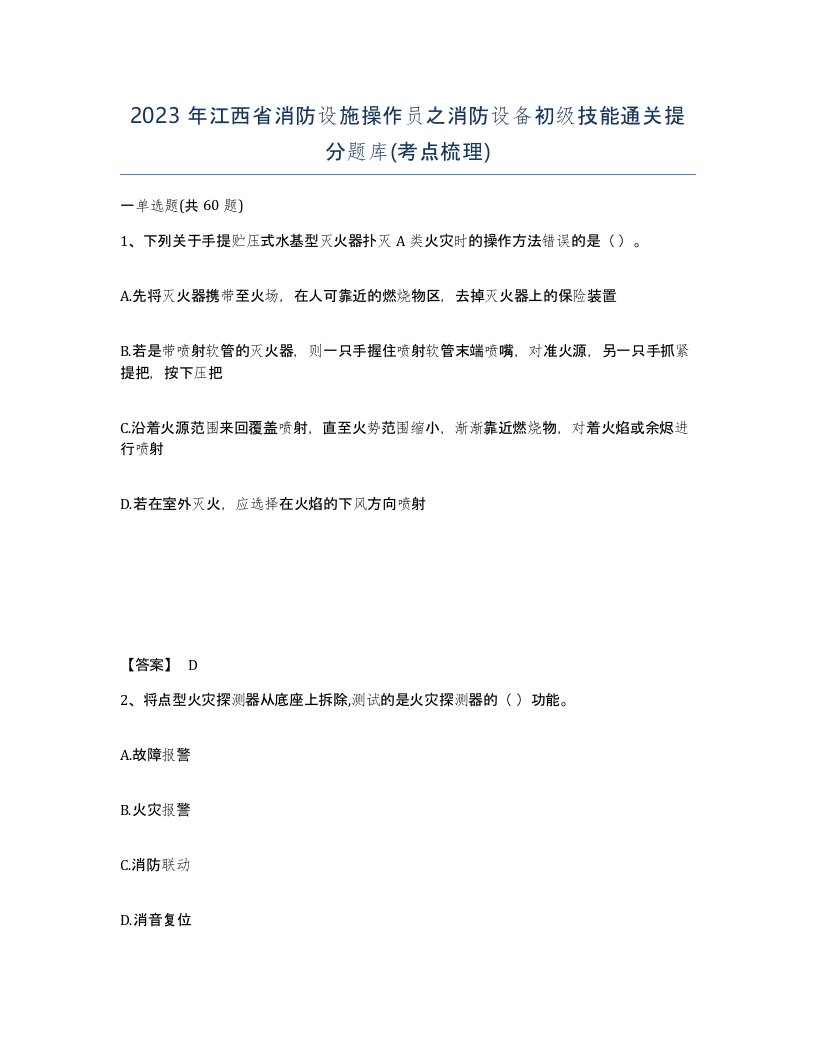 2023年江西省消防设施操作员之消防设备初级技能通关提分题库考点梳理