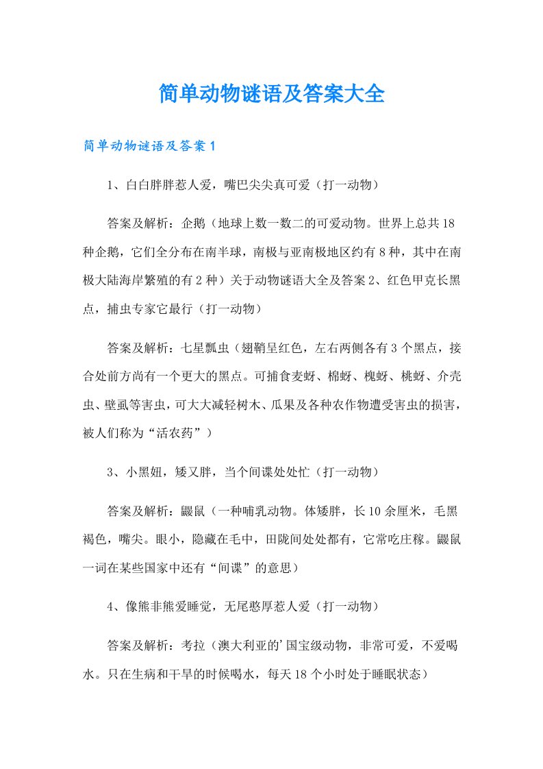 简单动物谜语及答案大全