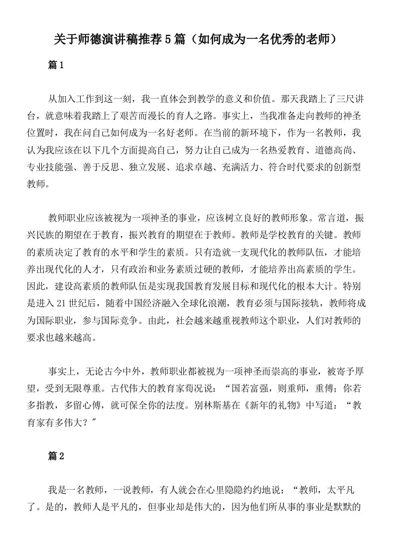 关于师德演讲稿推荐5篇（如何成为一名优秀的老师）