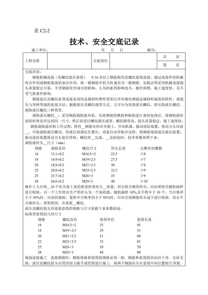 直螺纹套筒连接套丝标准