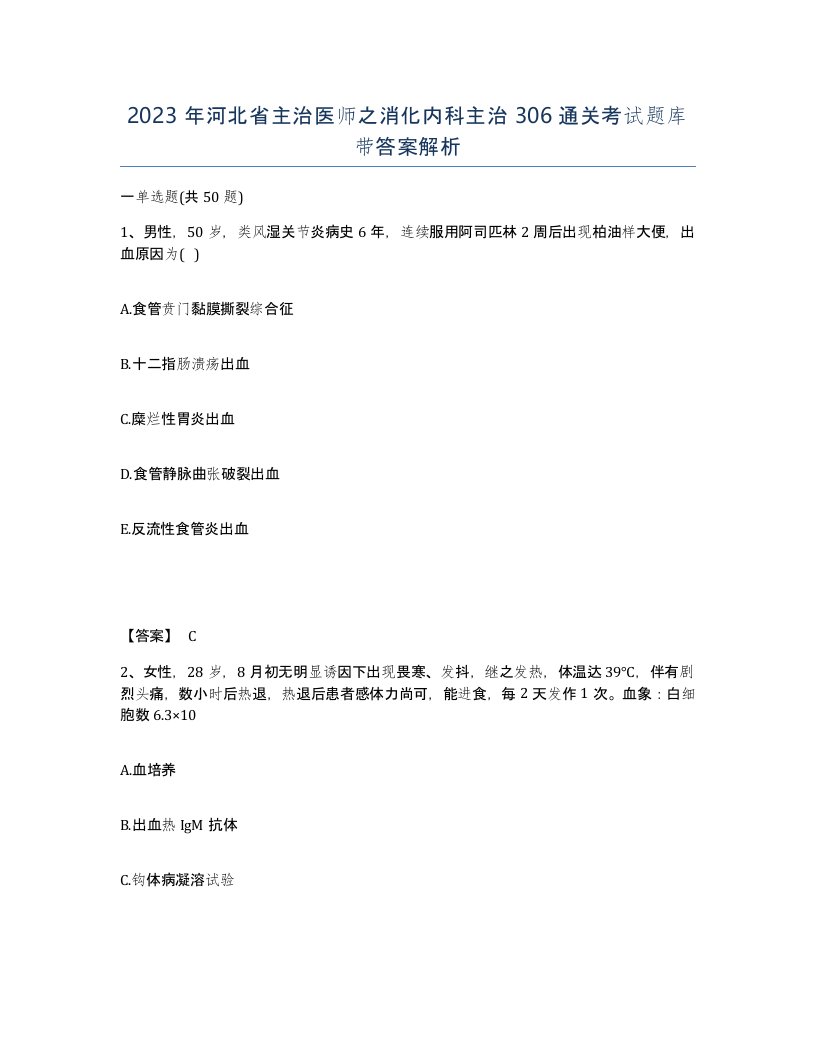 2023年河北省主治医师之消化内科主治306通关考试题库带答案解析