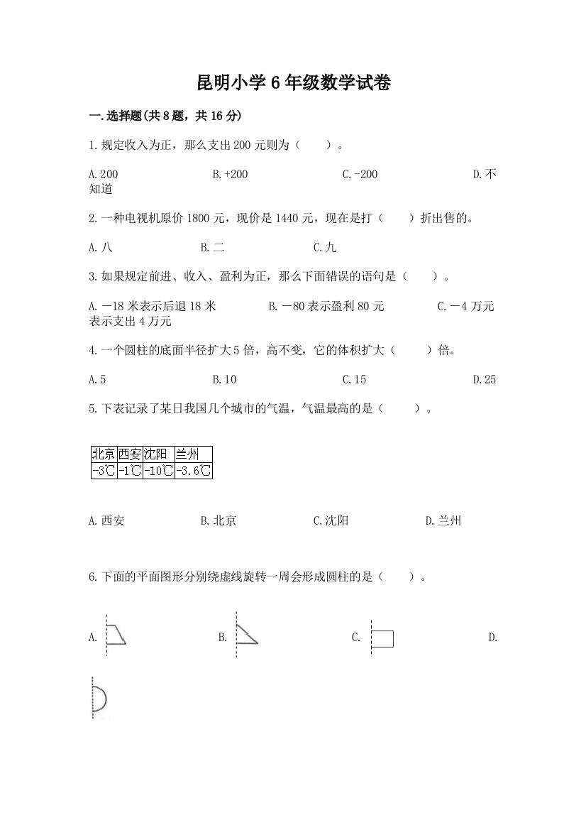 昆明小学6年级数学试卷含答案（突破训练）