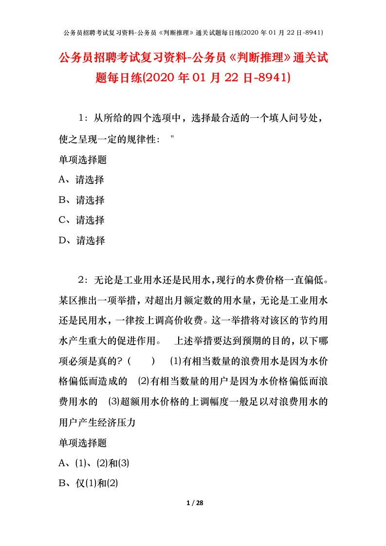 公务员招聘考试复习资料-公务员判断推理通关试题每日练2020年01月22日-8941