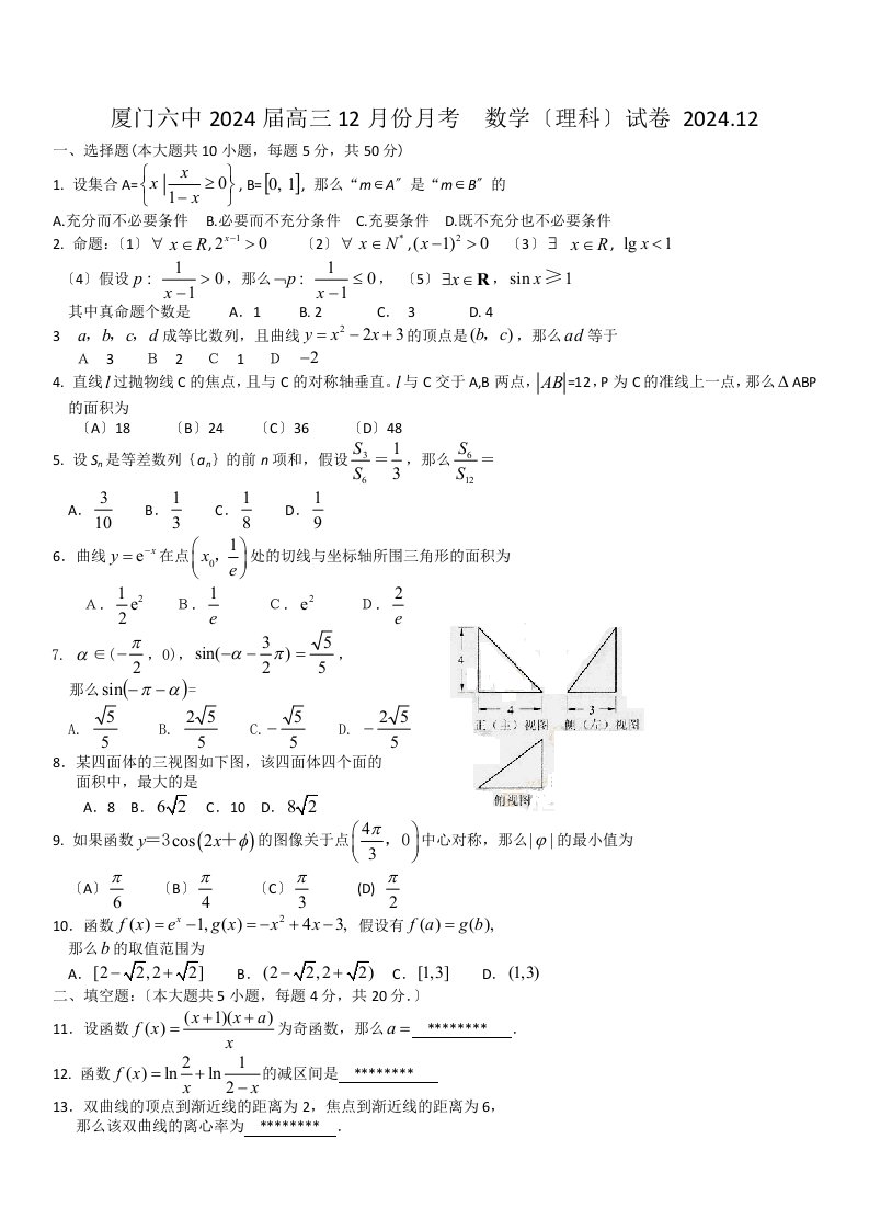 福建省厦门六中2024届高三12月月考试题数学理