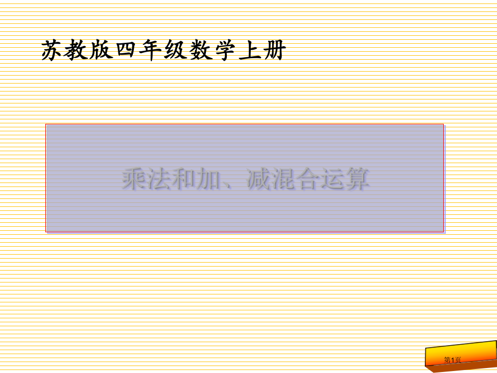 四上7.1乘法和加、减法的混合运算市名师优质课比赛一等奖市公开课获奖课件