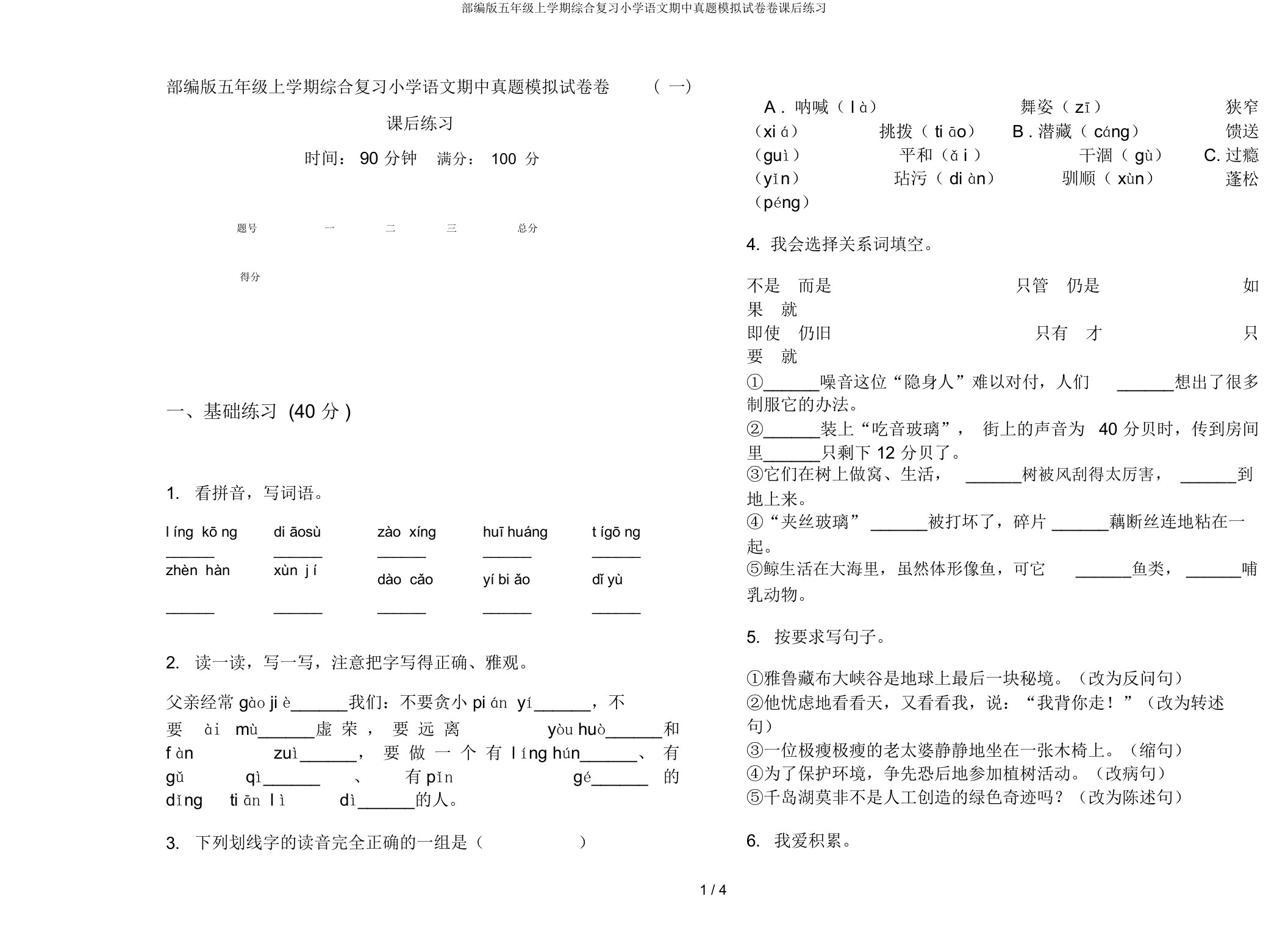 部编版五年级上学期综合复习小学语文期中真题模拟试卷卷课后练习