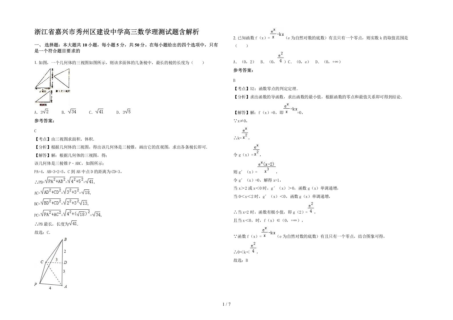 浙江省嘉兴市秀州区建设中学高三数学理测试题含解析