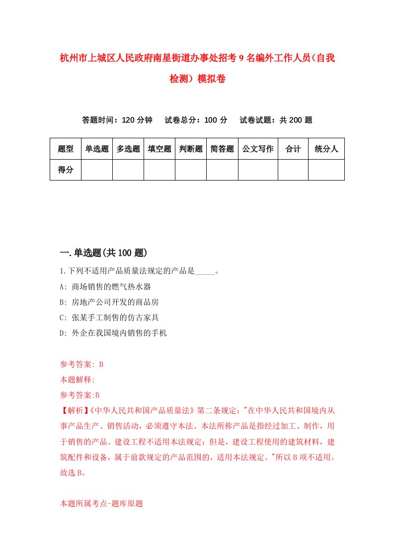 杭州市上城区人民政府南星街道办事处招考9名编外工作人员自我检测模拟卷第5期